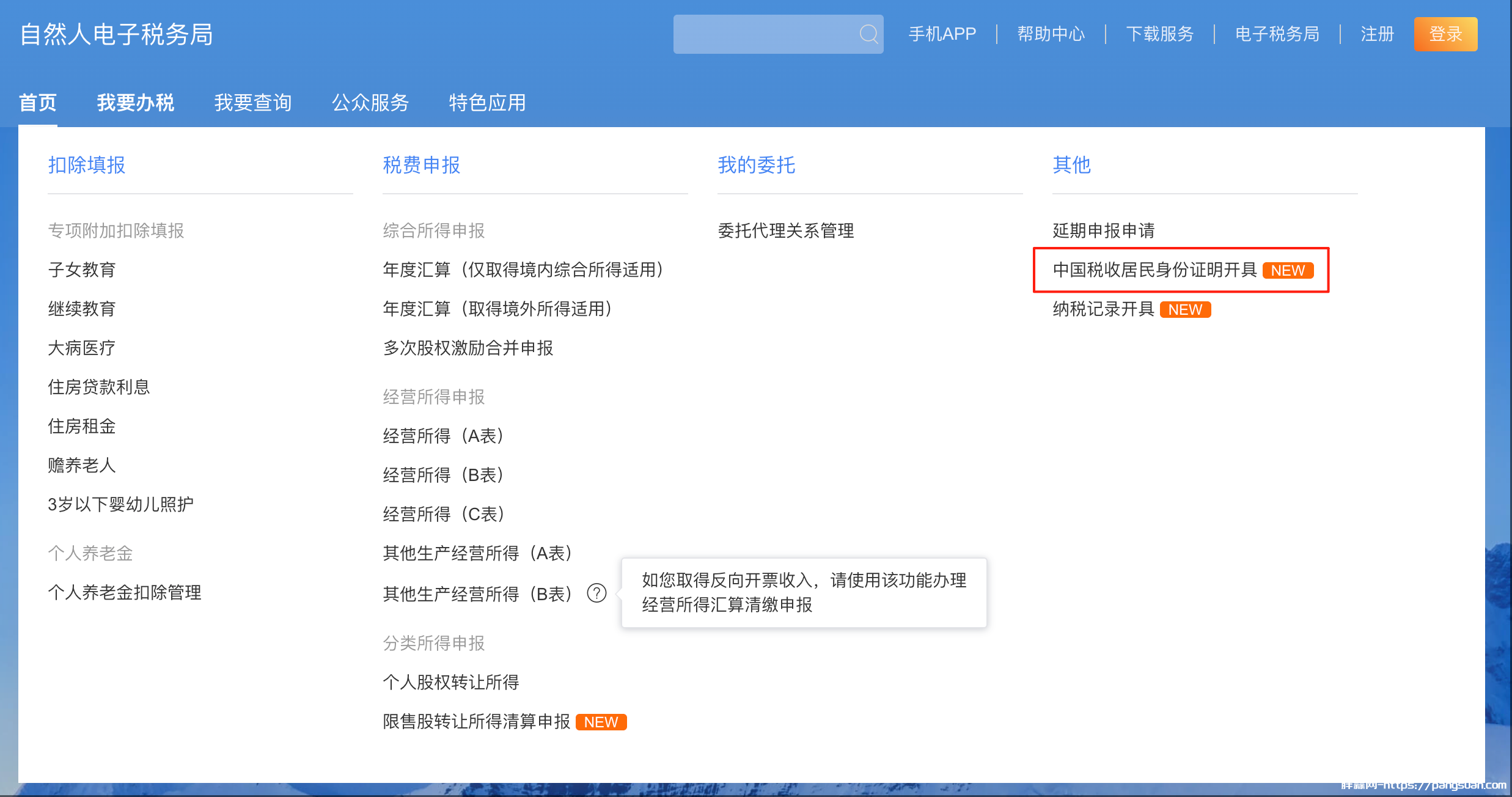 自然人电子税务局官网