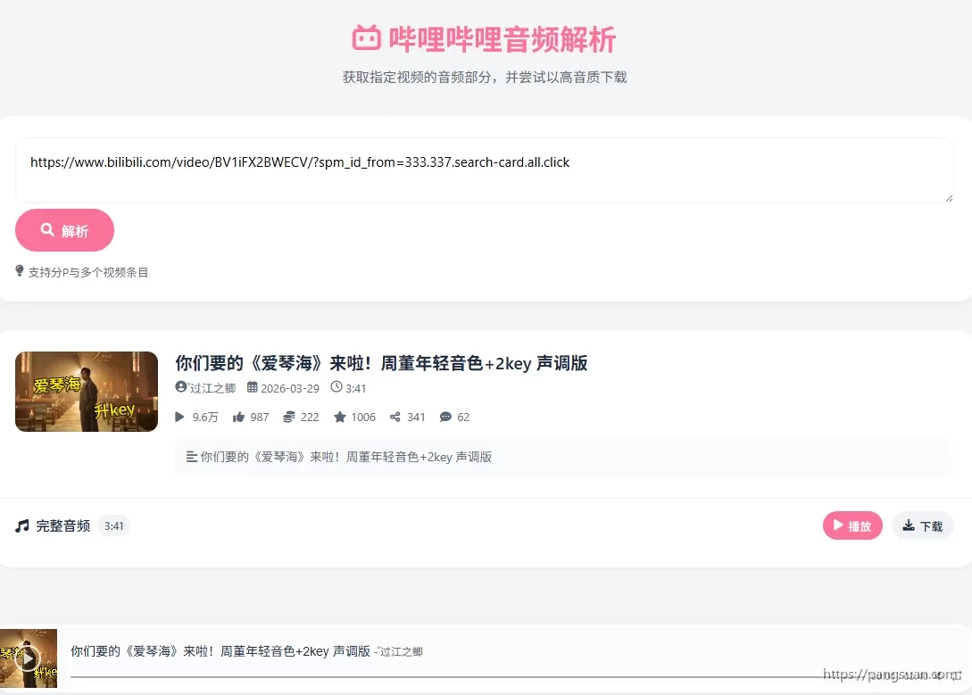 哔哩哔哩音频解析 哔哩哔哩音频解析